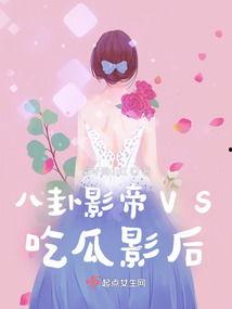 吃影后瓜被拍,镜头下的明星隐私风暴