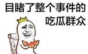 现在的人都是吃瓜群众