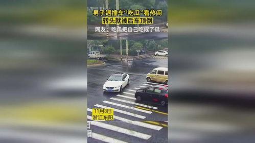 撞车的人吃瓜视频,视频曝光引热议