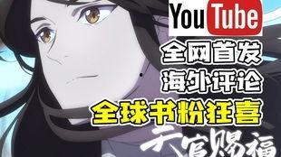 天官赐福吃瓜,吃瓜群众揭秘仙界风云