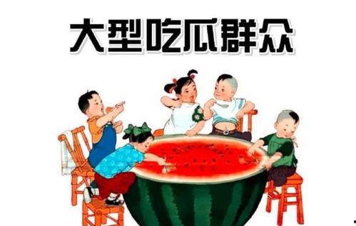 吃瓜群众下