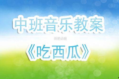 吃瓜歌教学反思,探索音乐教育新路径