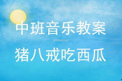 吃瓜歌教学反思,探索音乐教育新路径