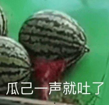 吃瓜吃吐了,揭秘“吃瓜群众”的吐血经历