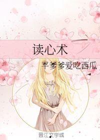 古代读心术吃瓜